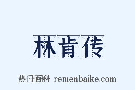 林肯传是什么意思的图片